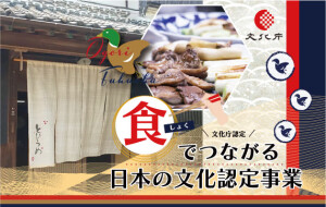 文化庁認定　食でつながる日本の文化認定事業